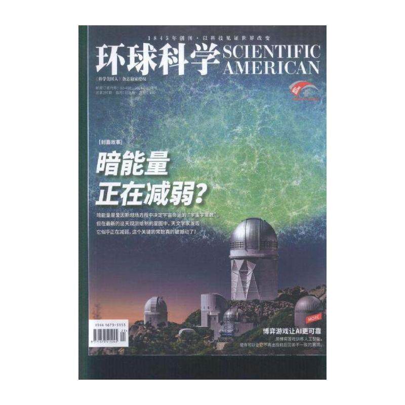 环球科学 原：环球科学原：科学美国人  2024年-11期 期刊杂志期刊杂志订阅 过刊 过期期刊 过期杂志书刊学术期刊书
