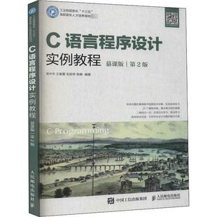 慕课版 人民邮电出版 第2版 语言程序设计高等职业教育教材高职书计算机与网络书籍 社 常中华 C语言程序设计实例教程
