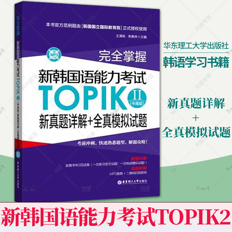 完全掌握新韩国语能力考试TOPIKII 中高级 新真题详解+全真模拟试题韩语等级考试用书 韩语入门自学用书topik真题 韩语学习书籍