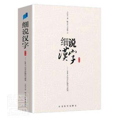 正版包邮 细说汉字 修订版 左民安 讲述1000个汉字的起源与演变 大语文基础知识甲骨文到金文小篆楷书比字典还懂汉字结构 说文解字