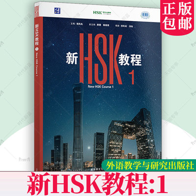 2026年新HSK教程1 HSK3.0 Textbook1课本教材 新汉语水平考试一级HSK1国际中文教育中文水平等级标准初级1 HSK三等九级 外研社