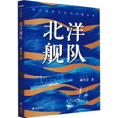 北洋舰队戚其章  书军事书籍