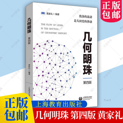 正版 几何明珠线条的流动是几何史的律动第4四版黄家礼 中学数学竞赛教辅 几何原本数学模型辅助线搞定大一数学书平面数学思维训