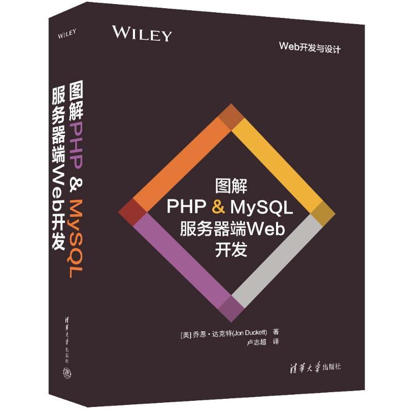 图解PHP & MYSQL 服务器端WEB开发乔恩·达克特 书计算机与网络书籍