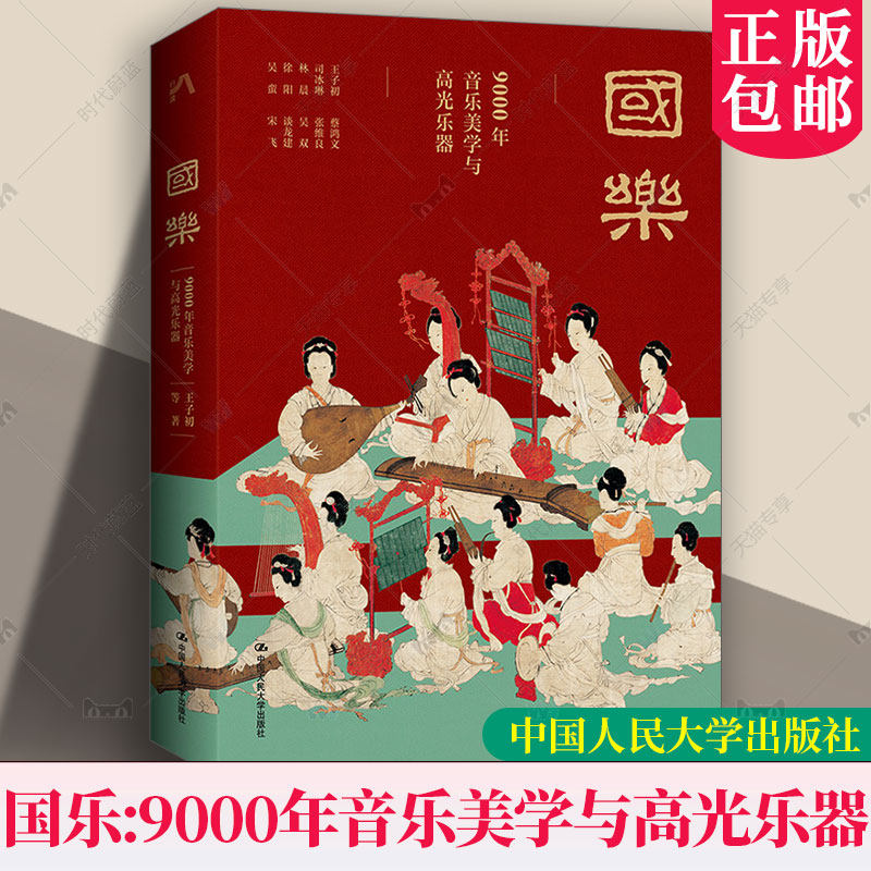 正版包邮 国乐 9000年的音乐美学与高光乐器 十位大师的中国传统音乐审美通识课 王子初 中国人民大学出版社书籍9787300342559
