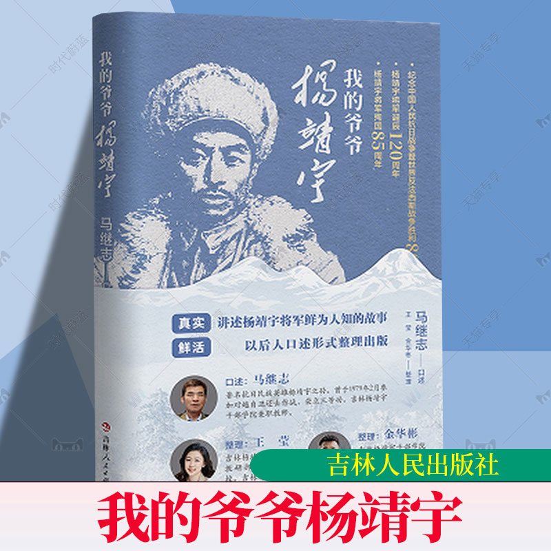 正版书籍 我的爷爷杨靖宇 马继志 讲述杨靖宇将军的故事 吉林人民出版社 图书 9787206223389