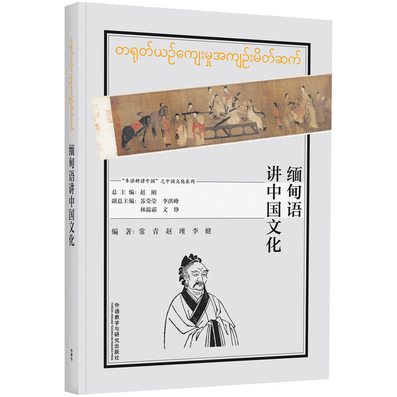 外研社】缅甸语讲中国文化(“多语种讲中国”之中国文化系列) 常青 外语书籍 外语教学与研究出版社 9787521358384