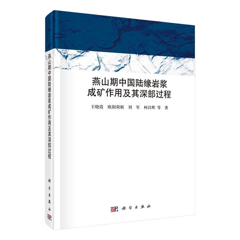 燕山期中国陆缘岩浆成矿作用及其深部过程(精)王晓霞等  书自然科学书籍