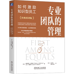 专业团队的管理:如何激励知识型员工 帕特里克·麦克纳 大卫·梅斯特 著 2002年愚佳商业书籍奖 机械工业出版社 9787111768197