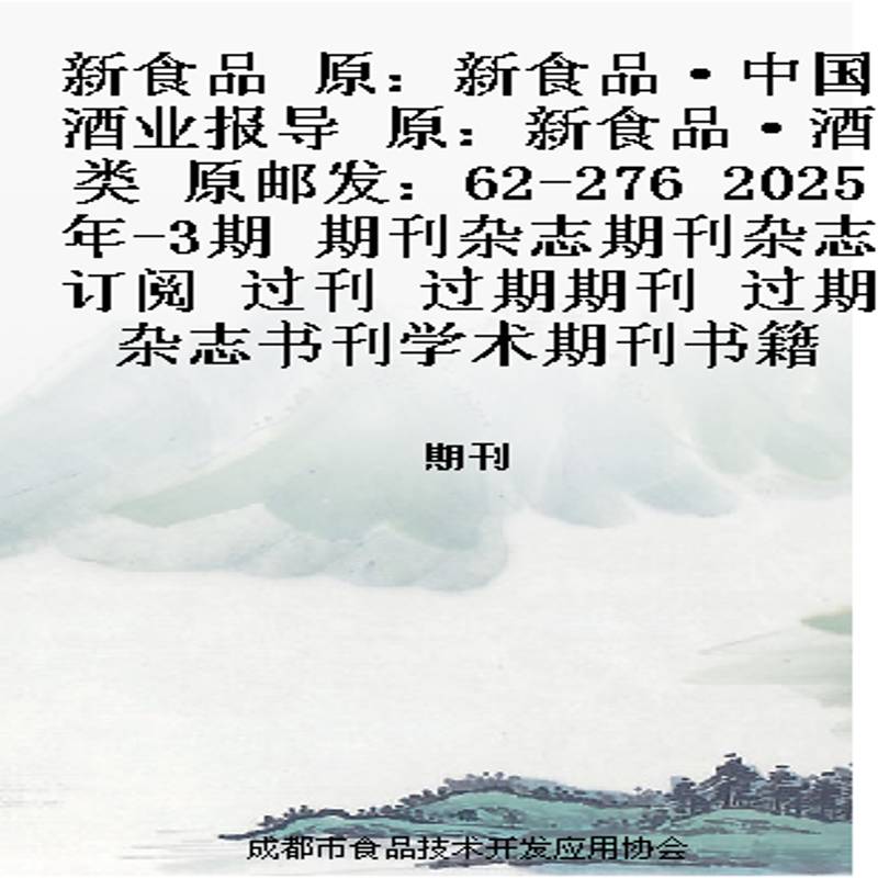 新食品 原:新食品·中国酒业报导 原:新食品·酒类 原邮发:62-276 2025年-3期 期刊杂志期刊杂志订阅