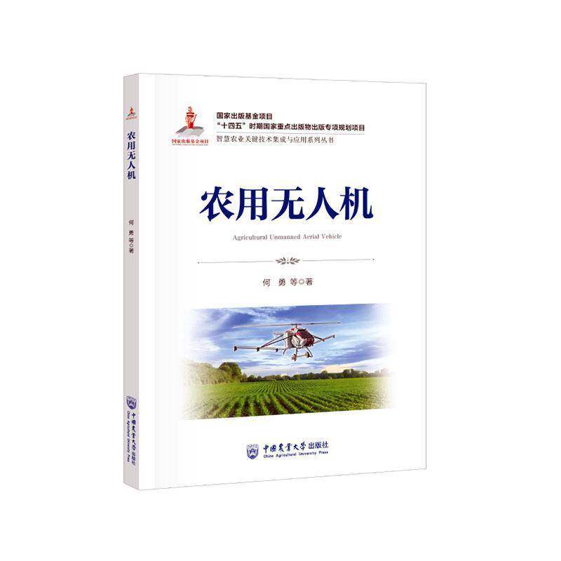 农用无人机何勇  书工业技术书籍,书籍/杂志/报纸,农业基础科学,淘宝优惠券,粉丝福利购,淘宝优惠卷