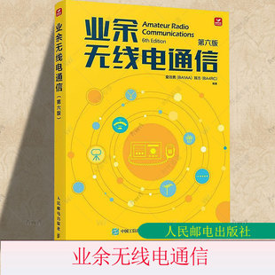 2025新版业余无线电通信第六版 业余电台开设操作无线电爱好者学习手册通信设备技术业余无线电通信第五版教程书9787115647320