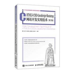 书计算机与网络书籍 HTML5 CSS3 JavaScript Bootstrap网站开发实用技术张大为