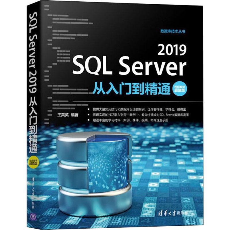 SQL Server 2019从入门到精通:教学版王英英关系数据库系统本科及以上书计算机与网络书籍