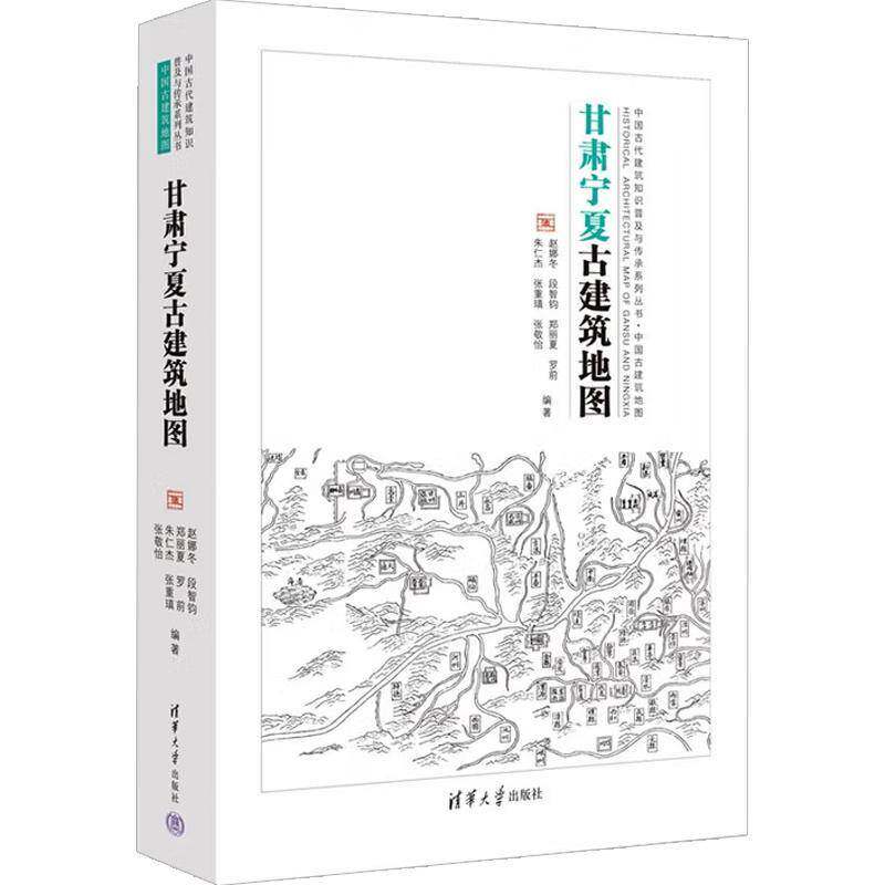 正版新书 甘肃宁夏古建筑地图 赵娜冬 段智钧 郑丽夏 甘肃省 宁夏回族自治区重要古建筑的分布列表汇总 古建筑历史沿革建筑形制书