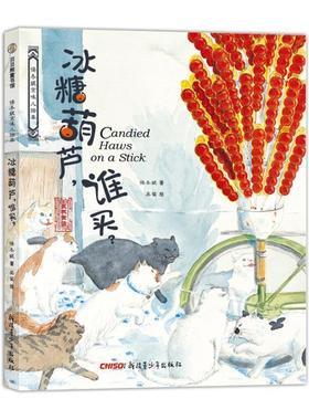 冰糖葫芦谁买 保冬妮京味儿绘本 原创精装图画儿童绘本故事3-4-5-6-7-8岁幼儿图书启蒙早教宝宝睡前读物 传统风味与时代气息