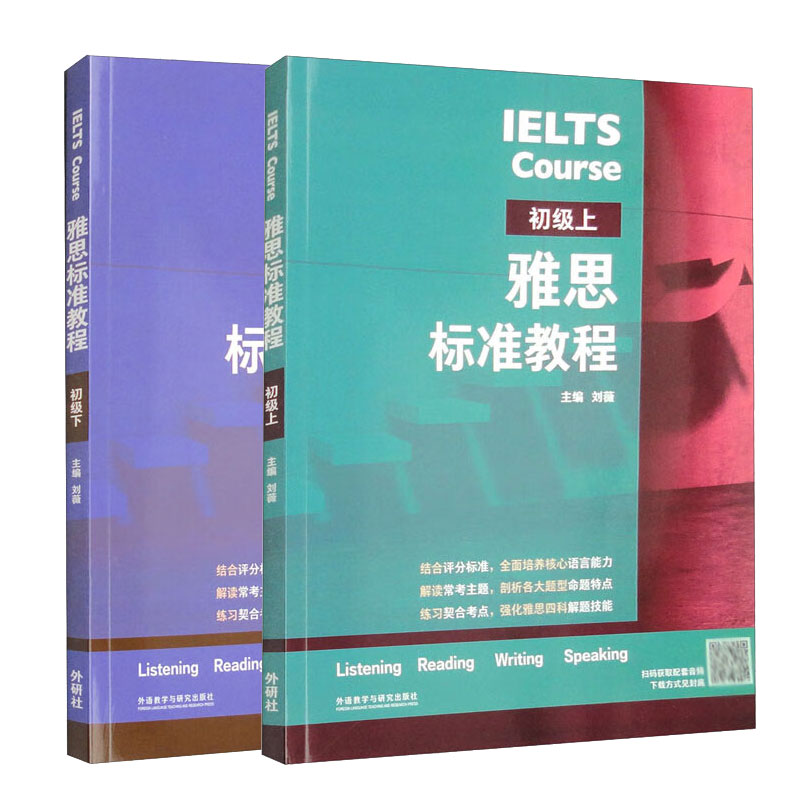 雅思标准教程 初级上下 2册套装 刘薇许圆圆 外语教学与研究出版社
