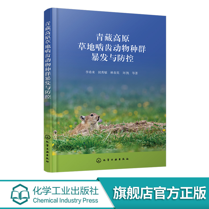 青藏高原草地啮齿动物种群暴发与防控李希来侯秀敏林春英刘凯  书自然科学书籍