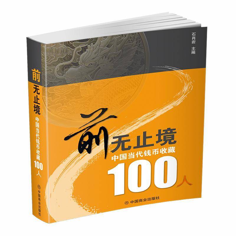 前无止境:中国当代钱币收藏100人石肖岩  书传记书籍