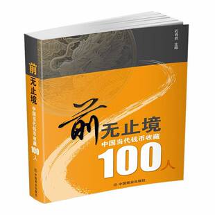 前无止境 书传记书籍 中国当代钱币收藏100人石肖岩