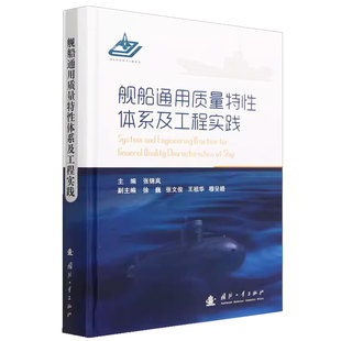 张锦岚 军事书籍 社 包邮 9787118127287 国防工业出版 舰船通用质量特体系及工程实践 备通用质量特基本概念 正版 装