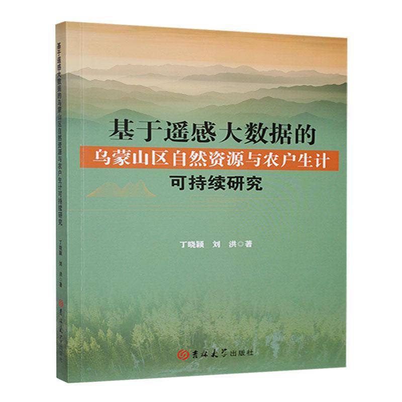 基于遥感大数据的乌蒙山区自然资源与农户生计可持续研究丁晓颖  书经济书籍