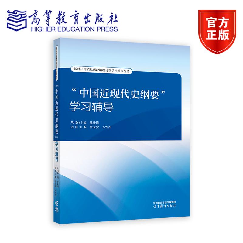 中国近现代史纲要学习辅导 罗永宽 沈壮海 高等教育出版社 2023年版两课教材学习辅导书 大学本科生思想政治理论课近纲辅导用书