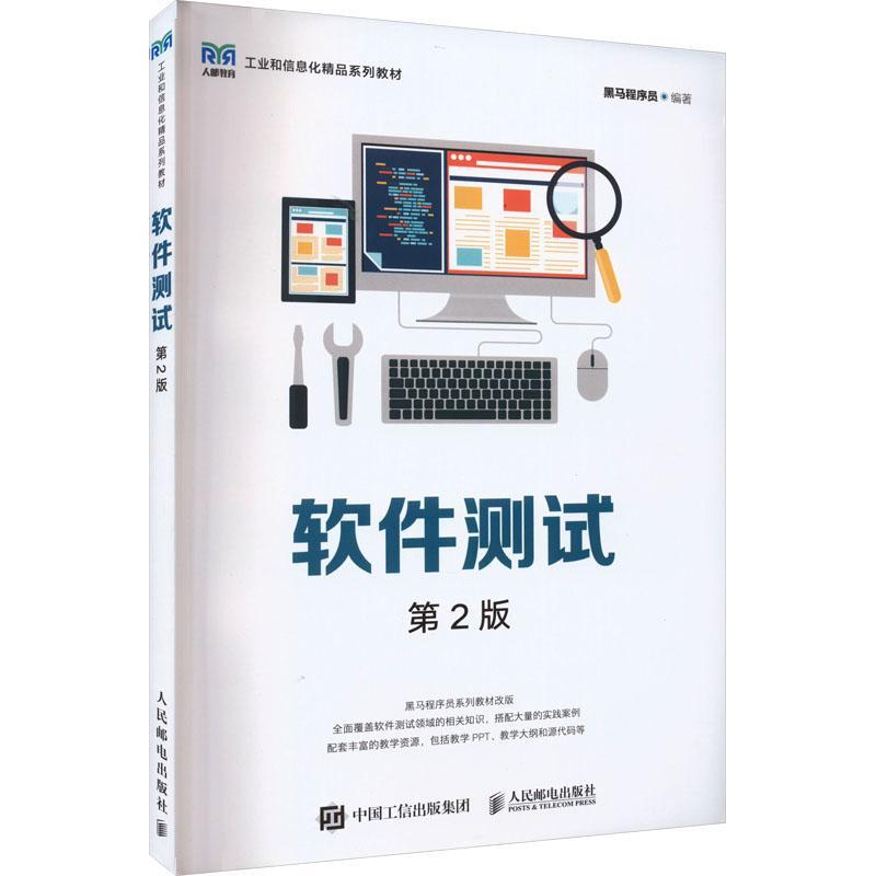 软件测试黑马程序员  书计算机与网络书籍