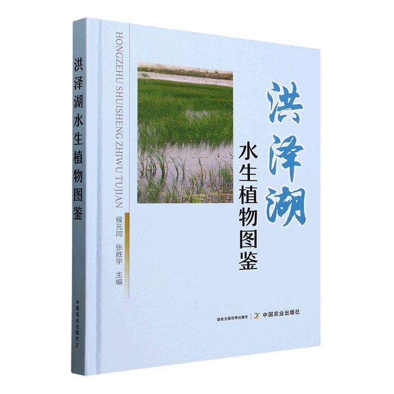 洪泽湖水生植物图鉴侯元同  书自然科学书籍
