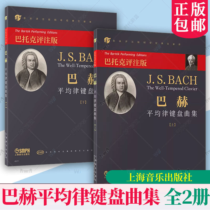 任选】巴赫平均律键盘曲集 上下全2册 巴托克评注版 上海音乐出版社 名家评注版钢琴经典文献库 巴赫钢琴曲集 钢琴曲谱书籍
