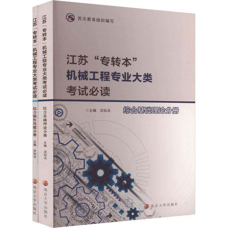 江苏专转本机械工程专业大类考试必读(全2册) 江苏专转本考生 考点全覆盖 历年真题 教授编写 重点标注 9787305279775
