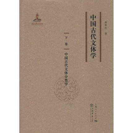 中国古代文体学(全七册)曾枣庄古典文学文化论中国 书文学书籍