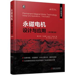 永磁电机设计与应用杰克·吉拉斯 书工业技术书籍