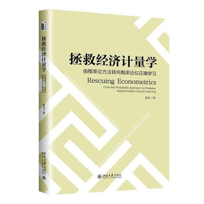 拯救经济计量学:从概率论方法转向概率似正确学习:from the probability approach to probably approximately co秦朵  书经济书籍