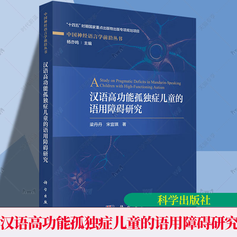 正版包邮 汉语高功能孤独症儿童的语用障碍研究 中国神经语言学前沿丛书 梁丹丹 科学出版社 9787508865430