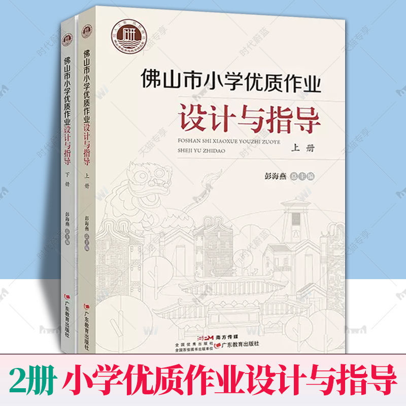 佛山市小学优质作业设计与指导全2册彭海燕总主编小学课程教学研究教育工作者工具书9787554856505-封面