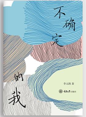 不确定的我(精) 书李元胜大众图书诗集中国当代文学书籍