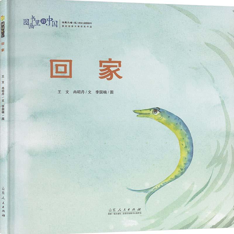 正版包邮 回家 王文,冉昭丹 著 李囡楠 绘  图画书里的中国 儿童读物书籍 山东人民出版社 9787209151320