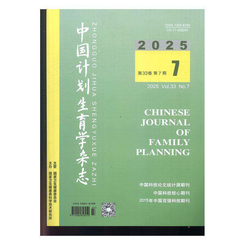 中国计划生育学杂志 2025年-7期 期刊杂志期刊杂志订阅 过刊 过期期刊 过期杂志书刊学术期刊书籍