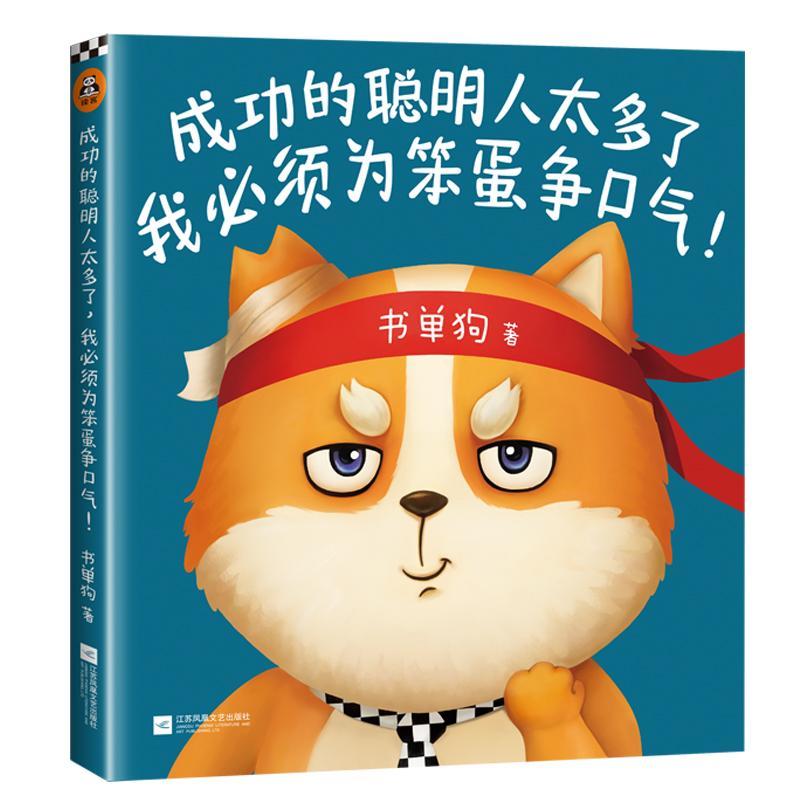 现货正版的聪明人太多了，我必须为笨蛋争口气！书单狗漫画作品集中国现代 动漫与绘本书籍