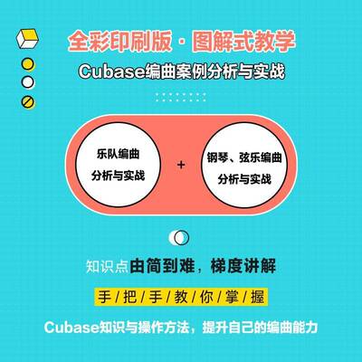 音乐制作自学手册:版:Cubase编曲案例分析与实战教学陈飞音乐软件手册普通大众书艺术书籍