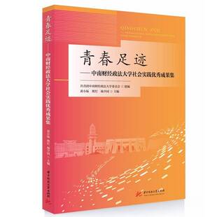 青春足迹——中南财经政法大学社会实践成果集共青团中南财经政法大学委员会 书社会科学书籍