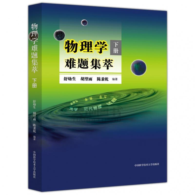 物理学难题集萃  下册舒幼生胡望雨陈秉乾主编中国科学技术大学出版社中学物理竞赛培训教材奥林匹克难题集锦力学光学热学电磁学