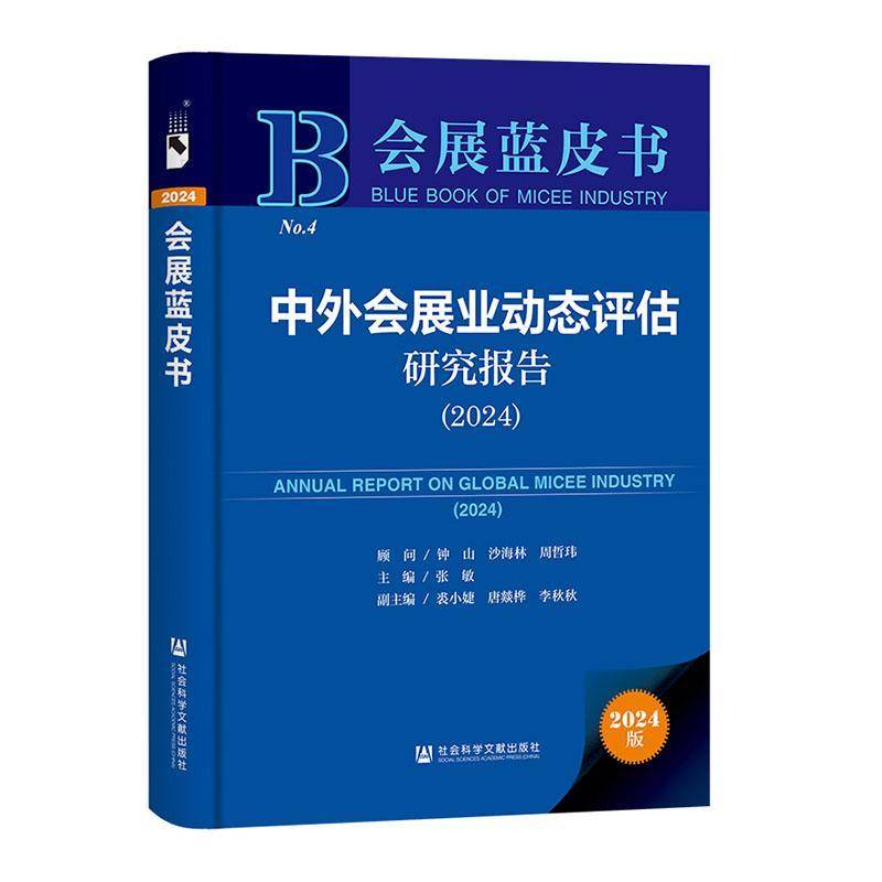中外会展业动态评估研究报告:2024:2024张敏  书管理书籍