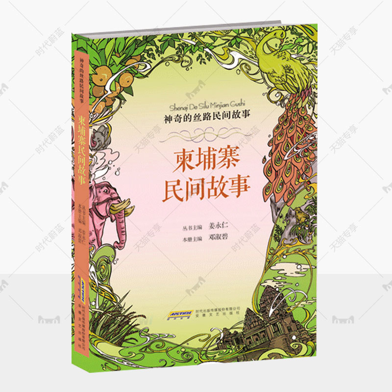 柬埔寨民间故事 神奇的丝路民间故事系列9-14岁儿童人文教育读本神话传说寓言历史人物社会习俗科普百科知识 中小学生课外阅读书籍