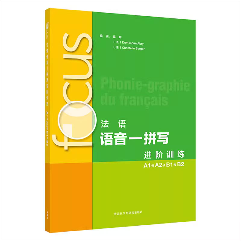 外研社 FOCUS法语语音—拼写进阶训练(A1 A2 B1 B2) 章蝉 图书书籍 外语教学与研究出版社 9787521356724