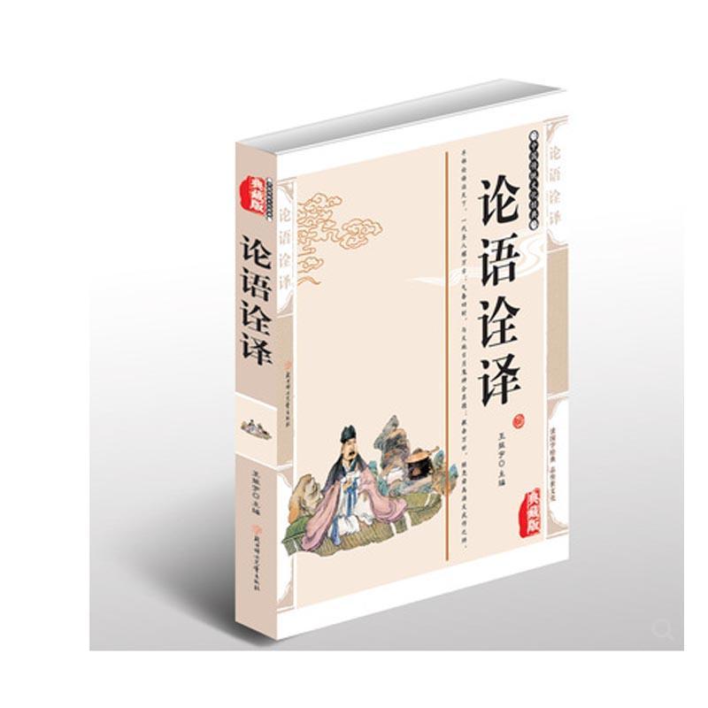 论语诠译(典藏版)王振宇  书儿童读物书籍