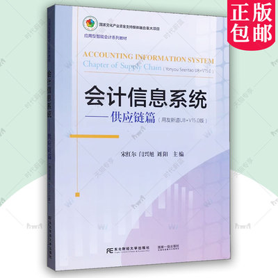 正版 会计信息系统 供应链篇 用友新道U8+V15.0版应用型智能会计系列教材 宋红尔 闫兴旭 刘阳 东北财经大学出版社9787565454455