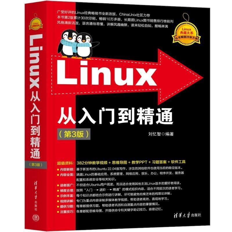 正版 Linux从入门到精通 第3版 第三版 刘忆智 Linux基础应用系统管理网络应用程序开发服务器配置和系统安全书籍 清华出版