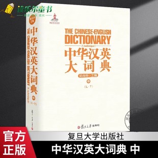 中 陆谷孙 成语典故俗语 包邮 常用词文言词新词百科类词 英语汉英英汉词典中册 中华汉英大词典 社 正版 复旦大学出版